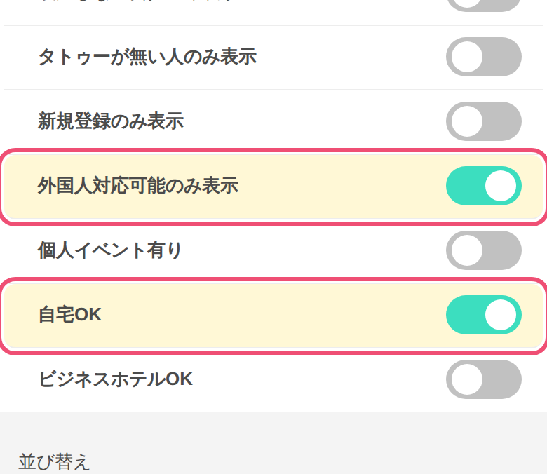 搜索画面打开自宅OK和外国人対応可能のみ表示