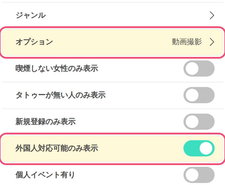 搜索画面的オプション和外国人対応开关